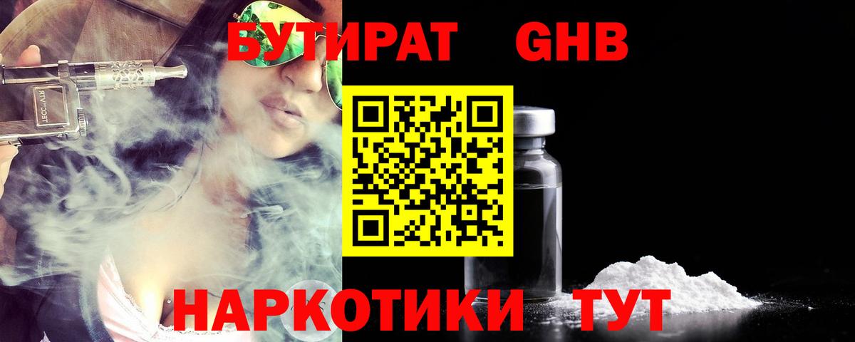 Бутират бутандиол  БУТИРАТ  Котлас  Вход с VPN 