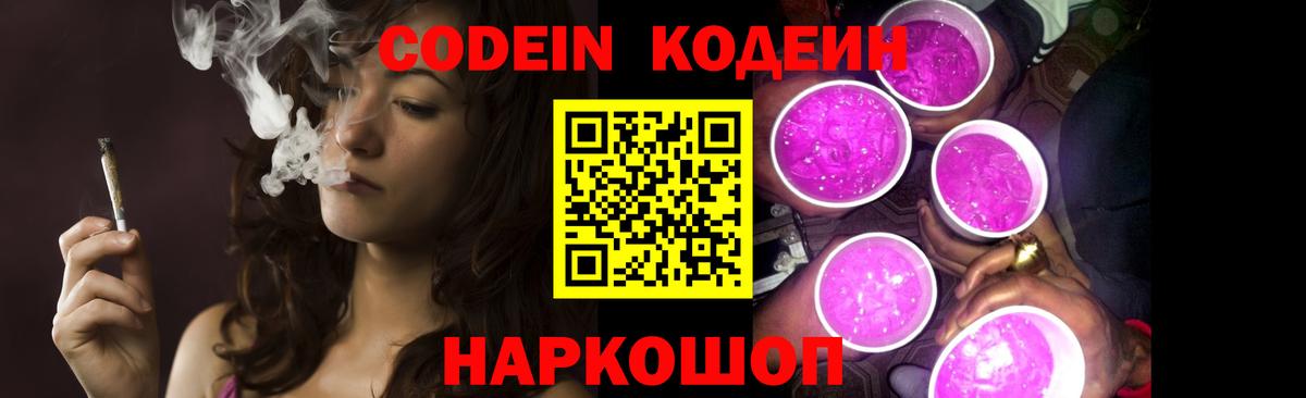 Кодеиновый сироп Lean напиток Lean (лин)  Вход с VPN  Кодеин Purple Drank  Котлас 